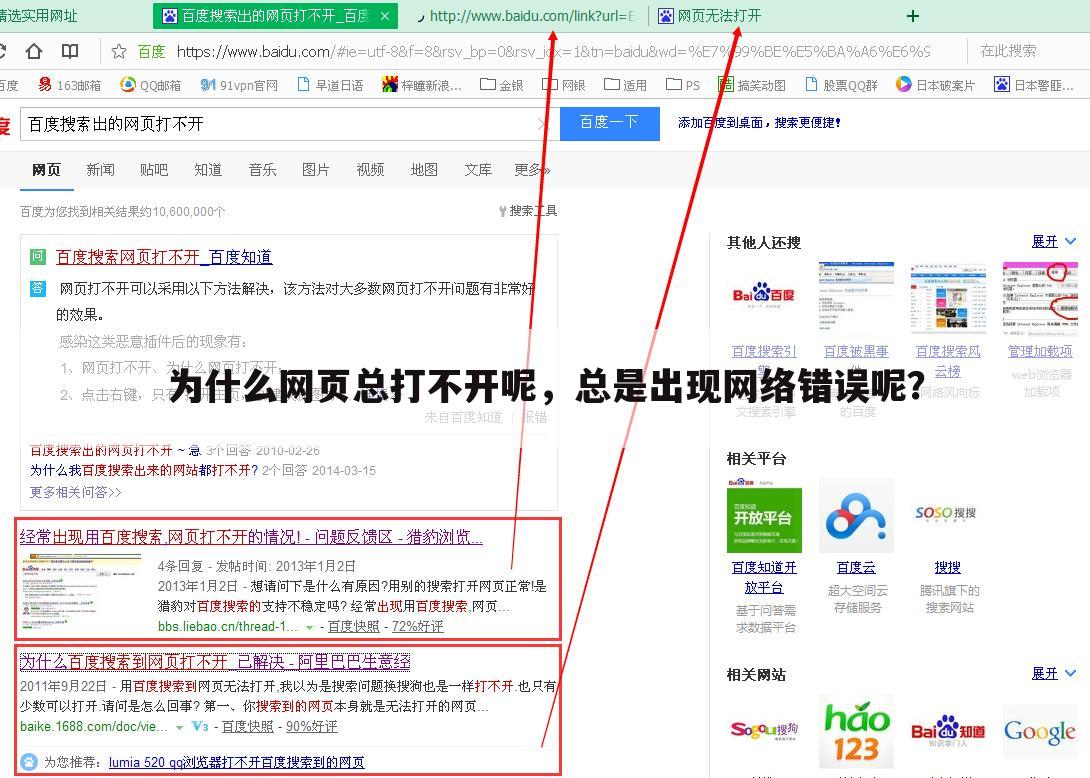 为什么网页总打不开呢,总是出现网络错误呢?