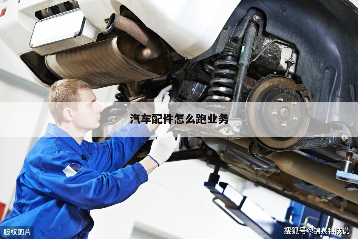 汽车配件怎么跑业务
