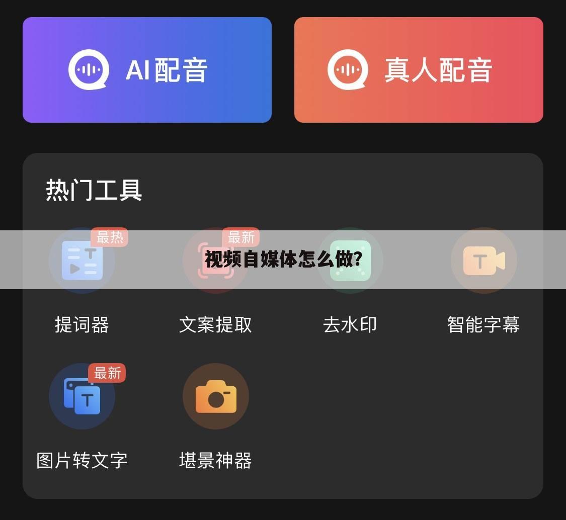 视频自媒体怎么做?