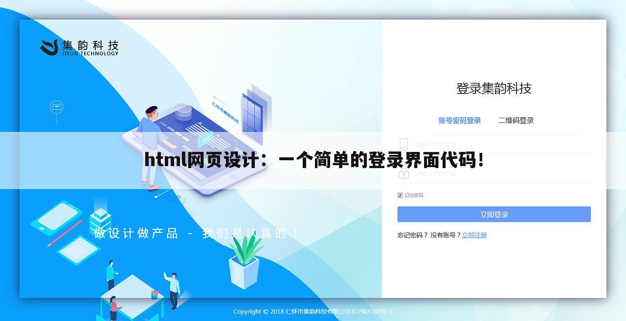 html网页设计:一个简单的登录界面代码!