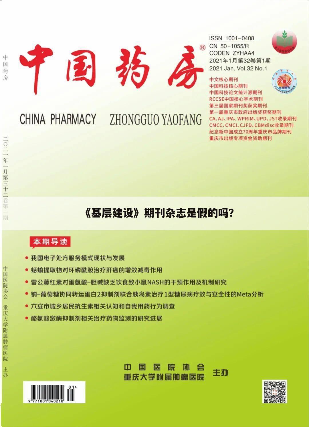 《基层建设》期刊杂志是假的吗?