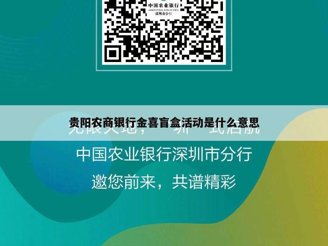 贵阳农商银行金喜盲盒活动是什么意思