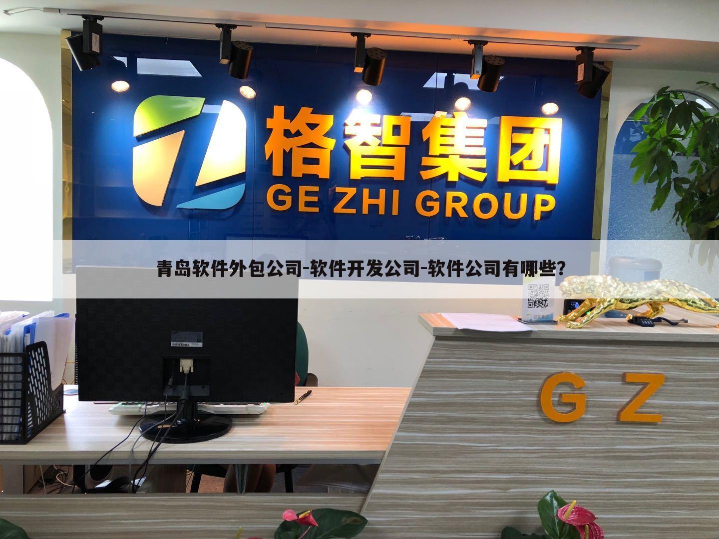 青岛软件外包公司-软件开发公司-软件公司有哪些?