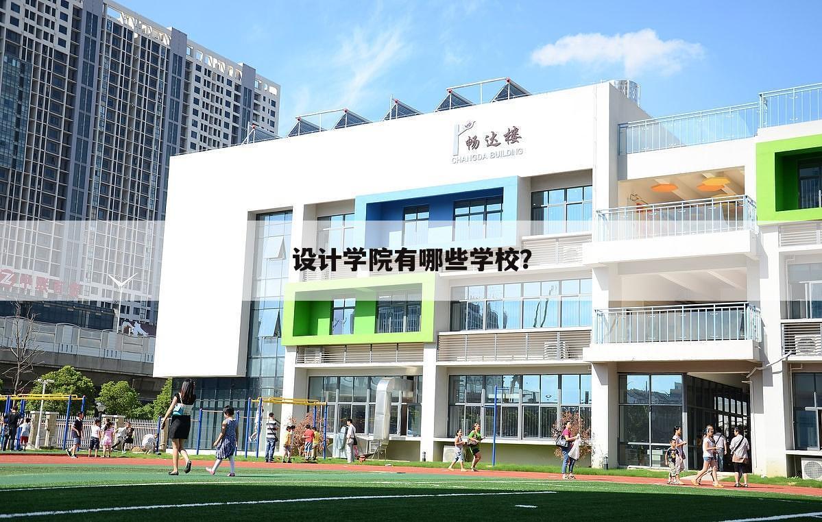 设计学院有哪些学校?