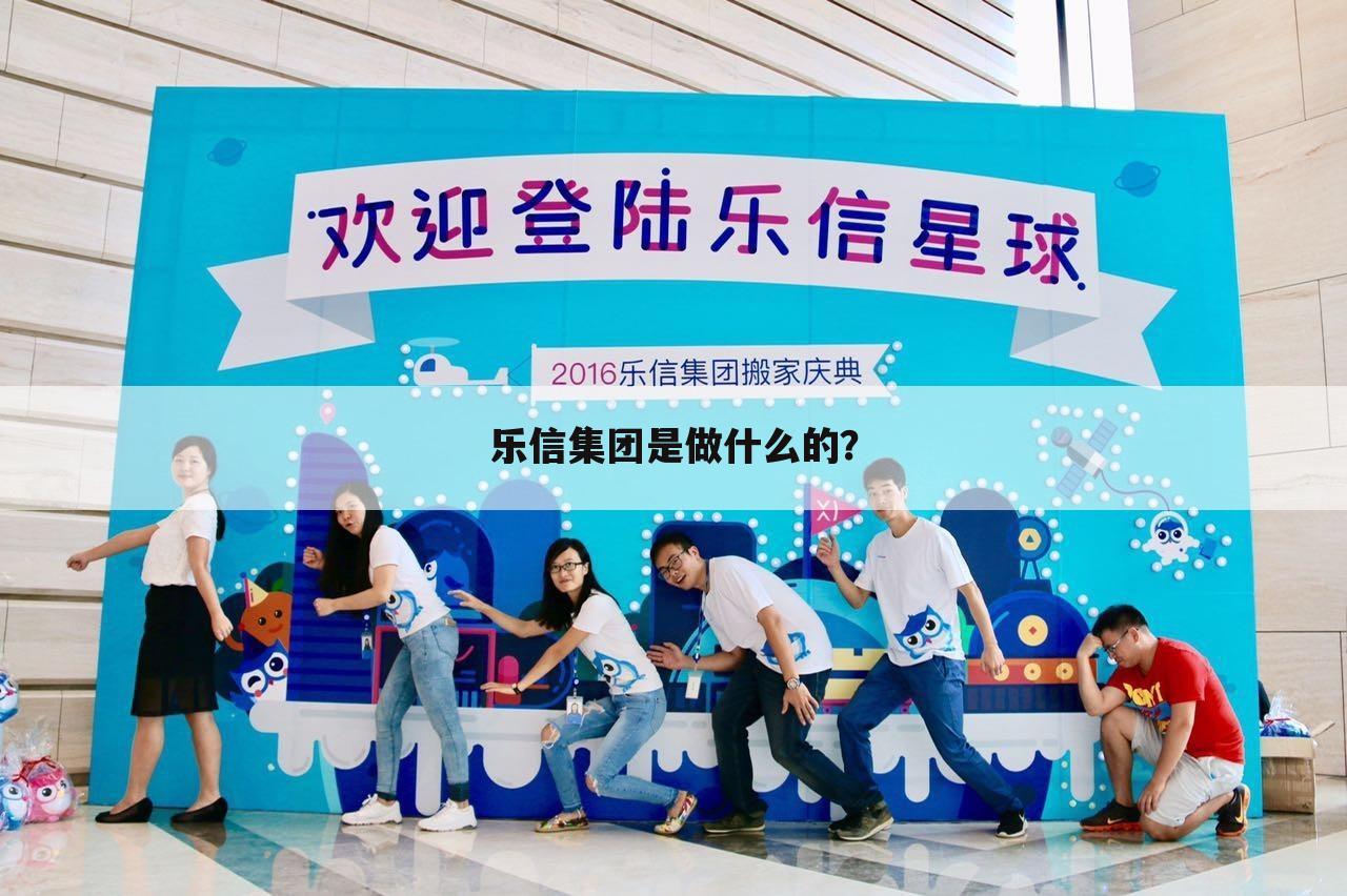乐信集团是做什么的？