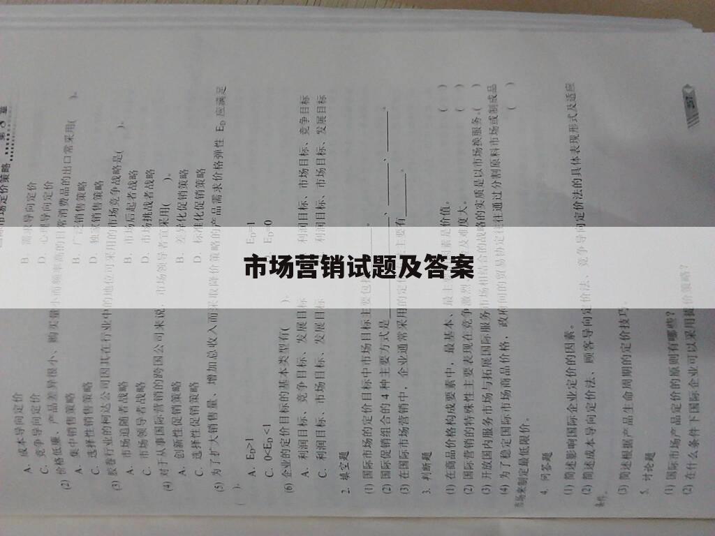 市场营销试题及答案