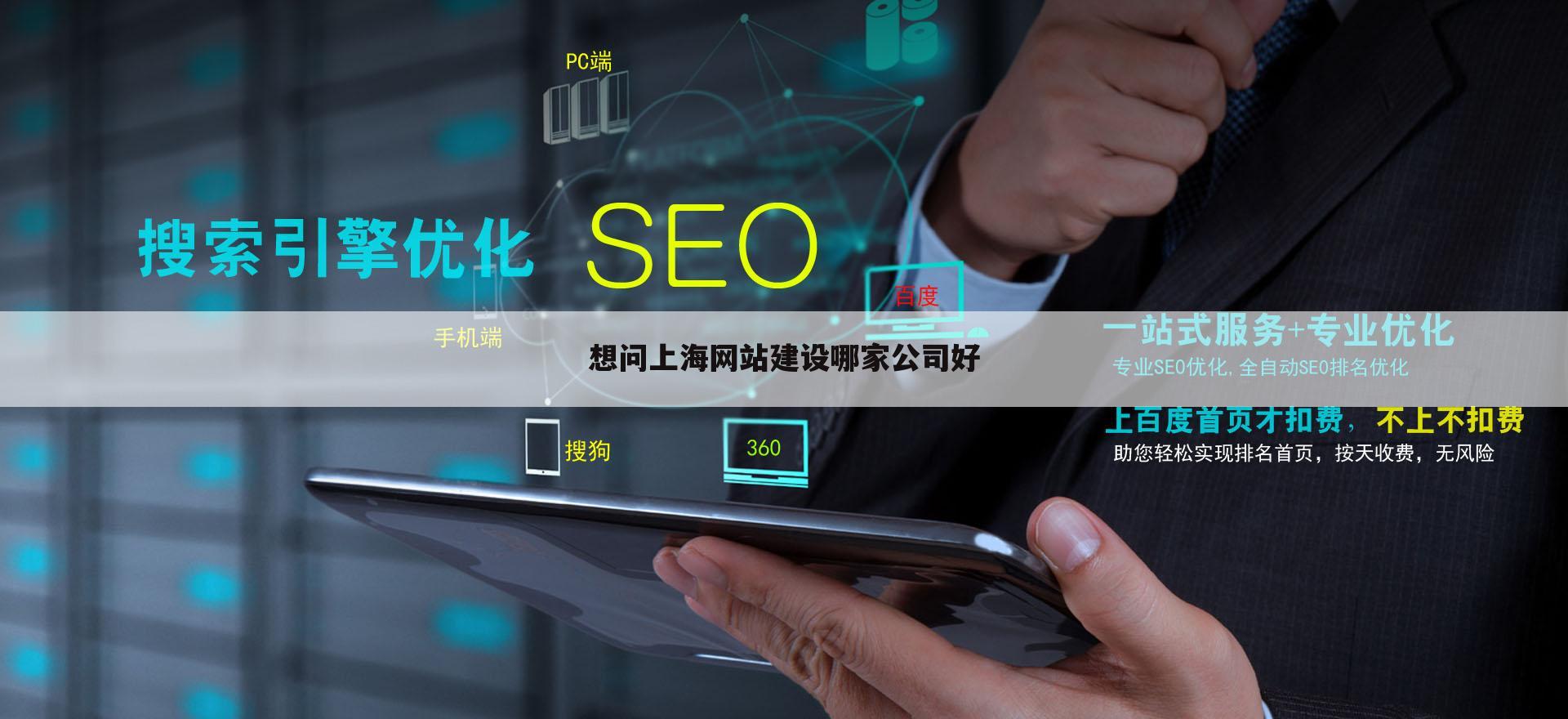 想问上海网站建设哪家公司好