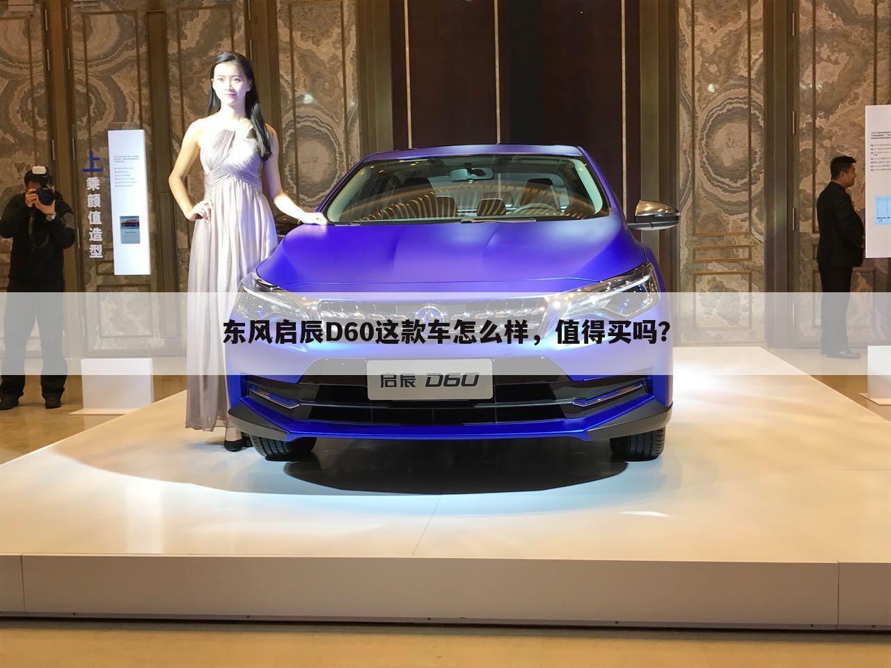 东风启辰D60这款车怎么样,值得买吗?