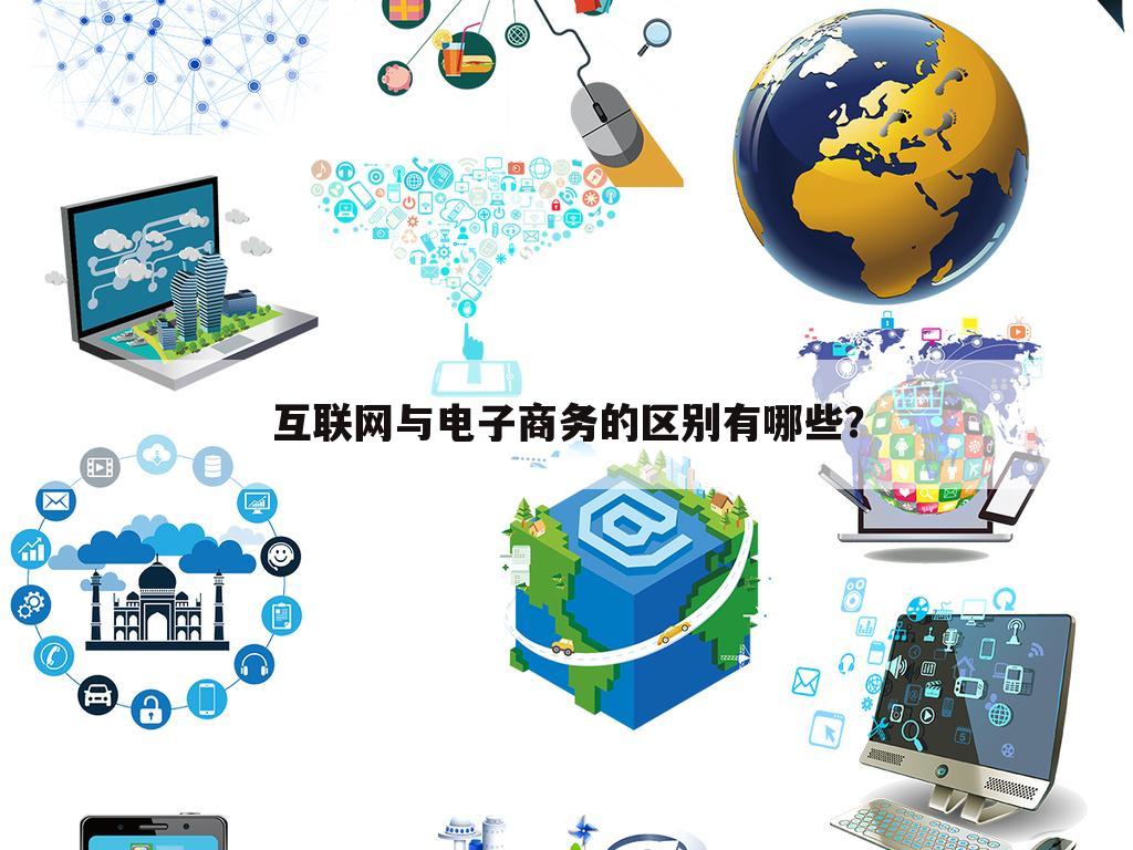 互联网与电子商务的区别有哪些？