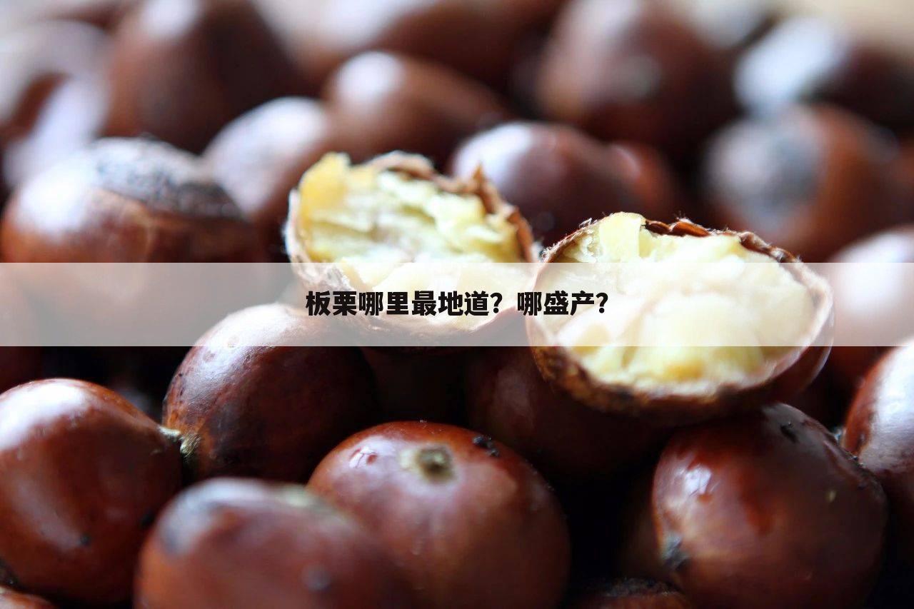 板栗哪里最地道？哪盛产？