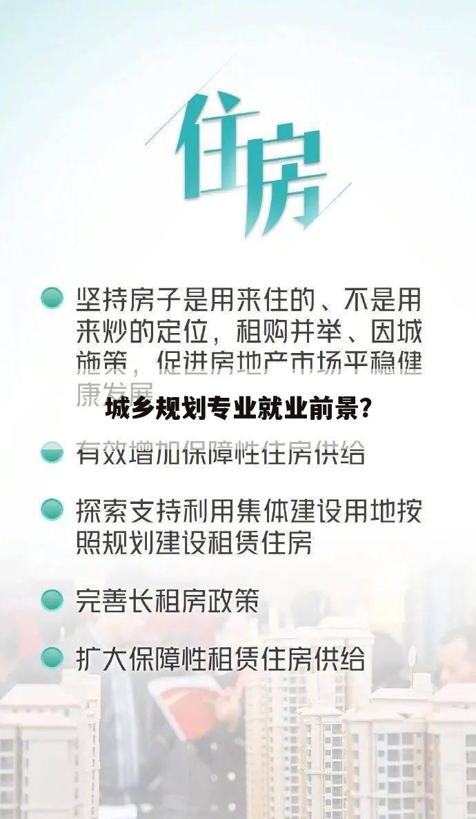 城乡规划专业就业前景?