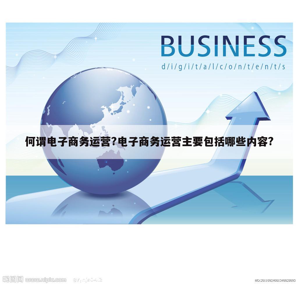 何谓电子商务运营?电子商务运营主要包括哪些内容?