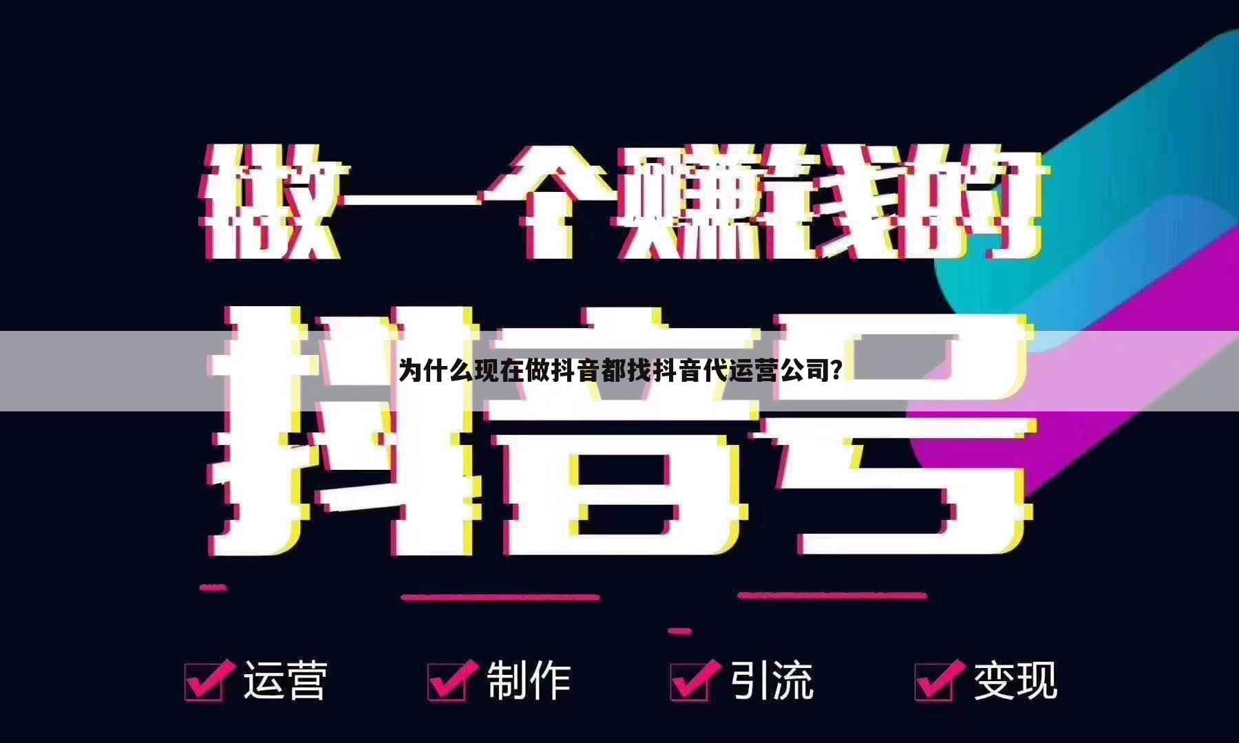 为什么现在做抖音都找抖音代运营公司？