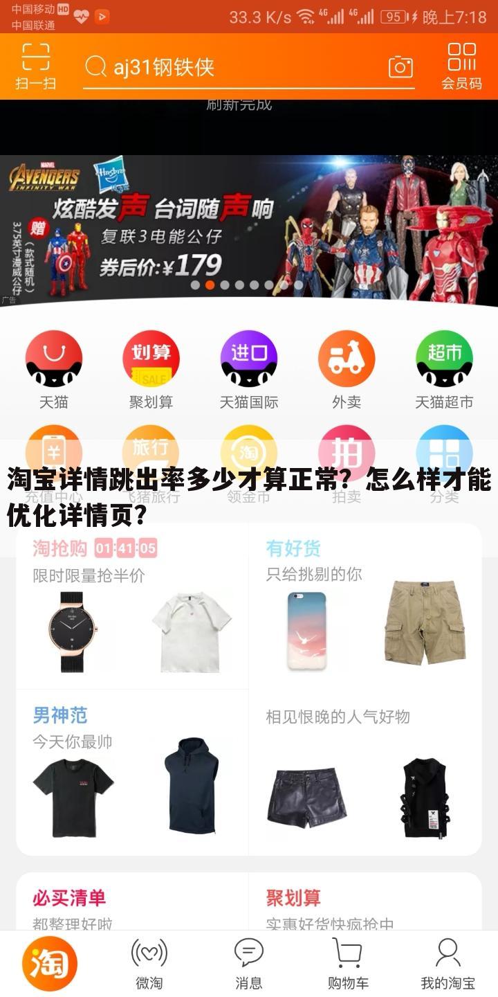 淘宝详情跳出率多少才算正常？怎么样才能优化详情页？