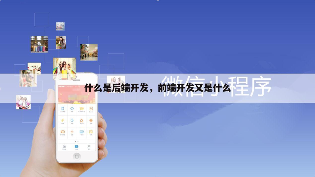 什么是后端开发,前端开发又是什么