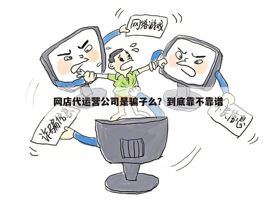 网店代运营公司是骗子么？到底靠不靠谱