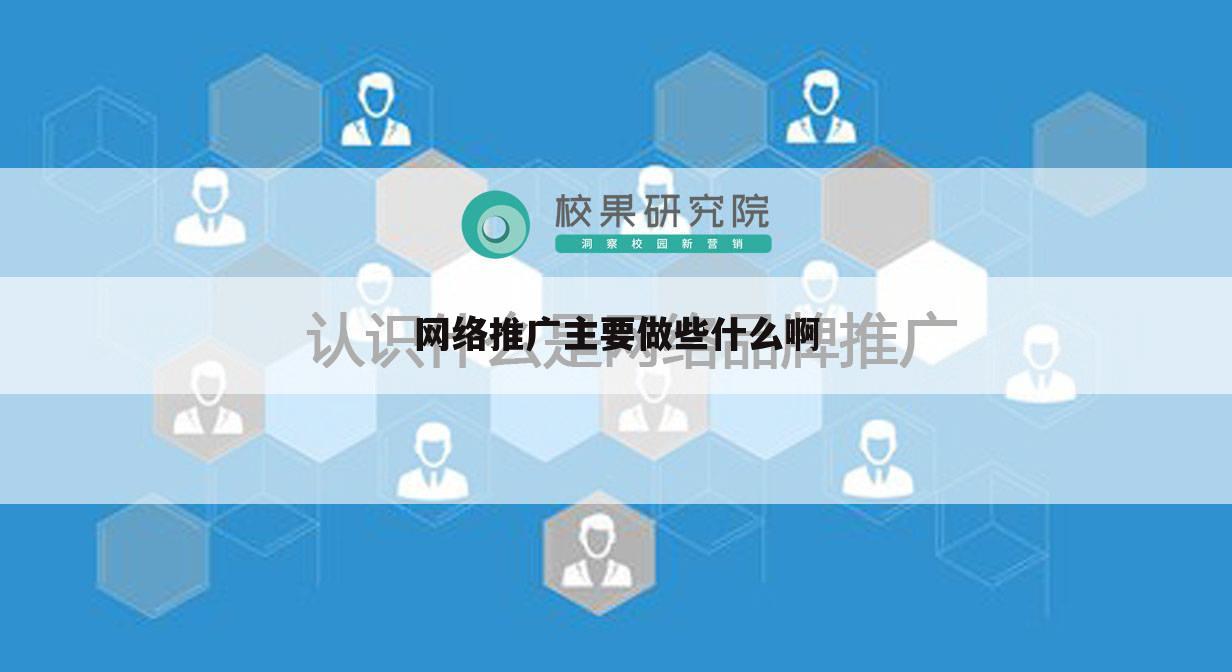 网络推广主要做些什么啊