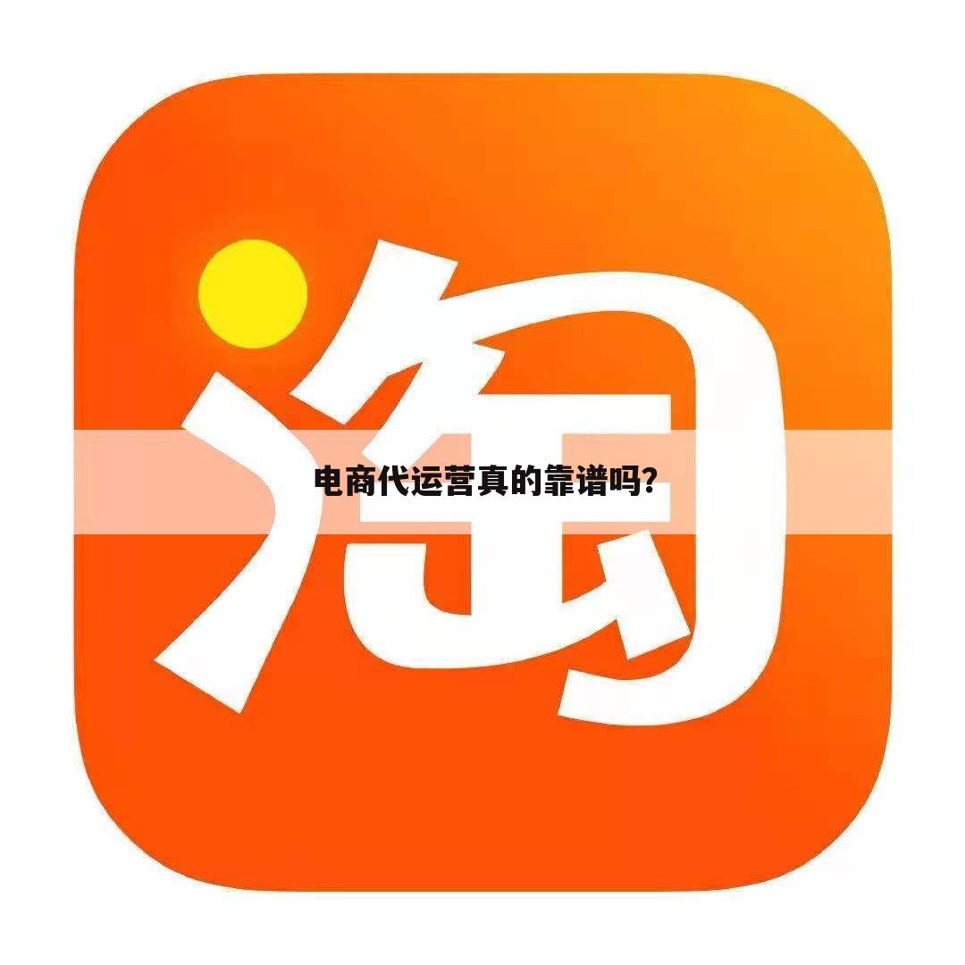电商代运营真的靠谱吗?