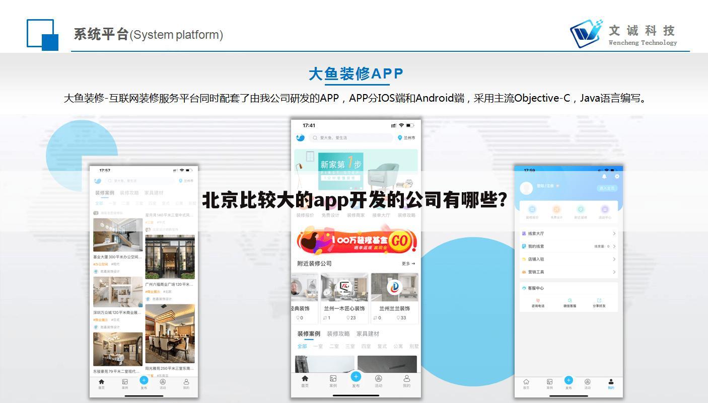 北京比较大的app开发的公司有哪些?