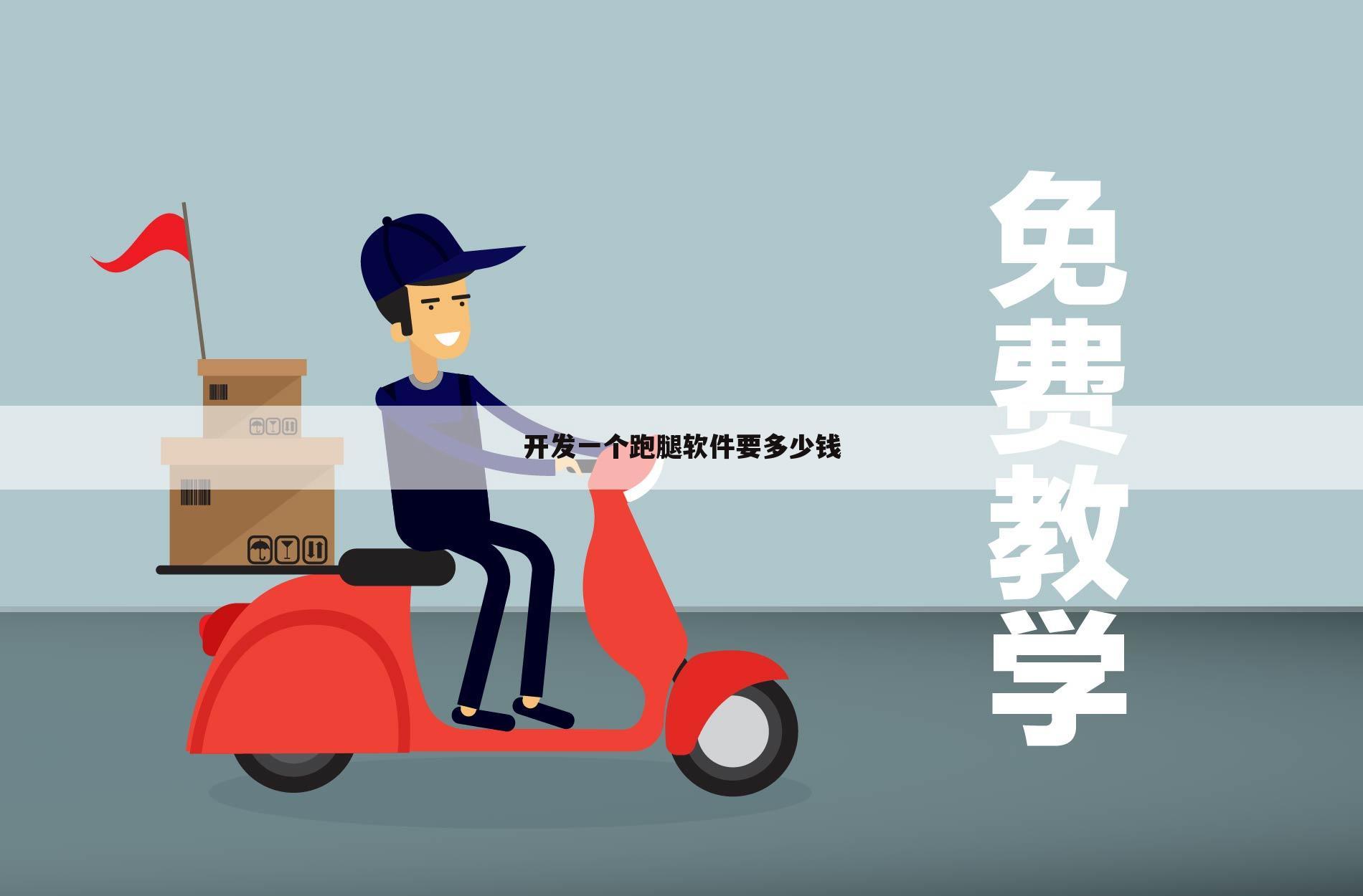 开发一个跑腿软件要多少钱