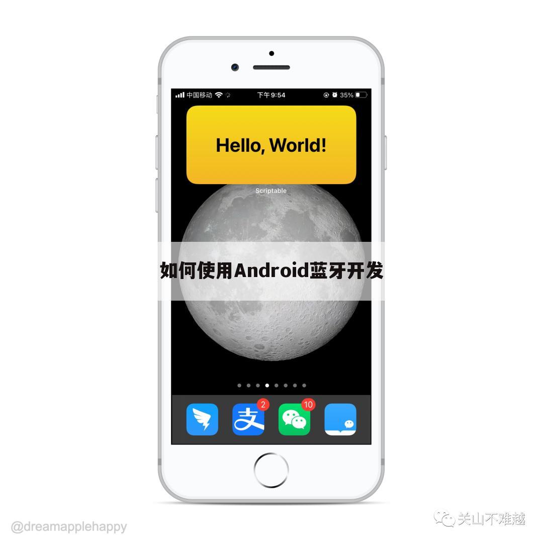 如何使用Android蓝牙开发