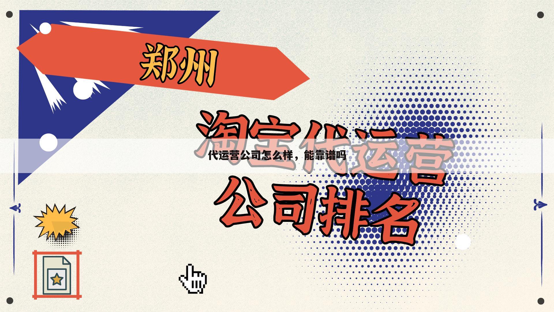 代运营公司怎么样，能靠谱吗