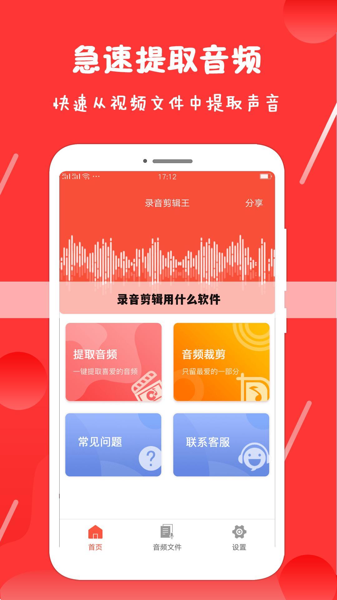 录音剪辑用什么软件