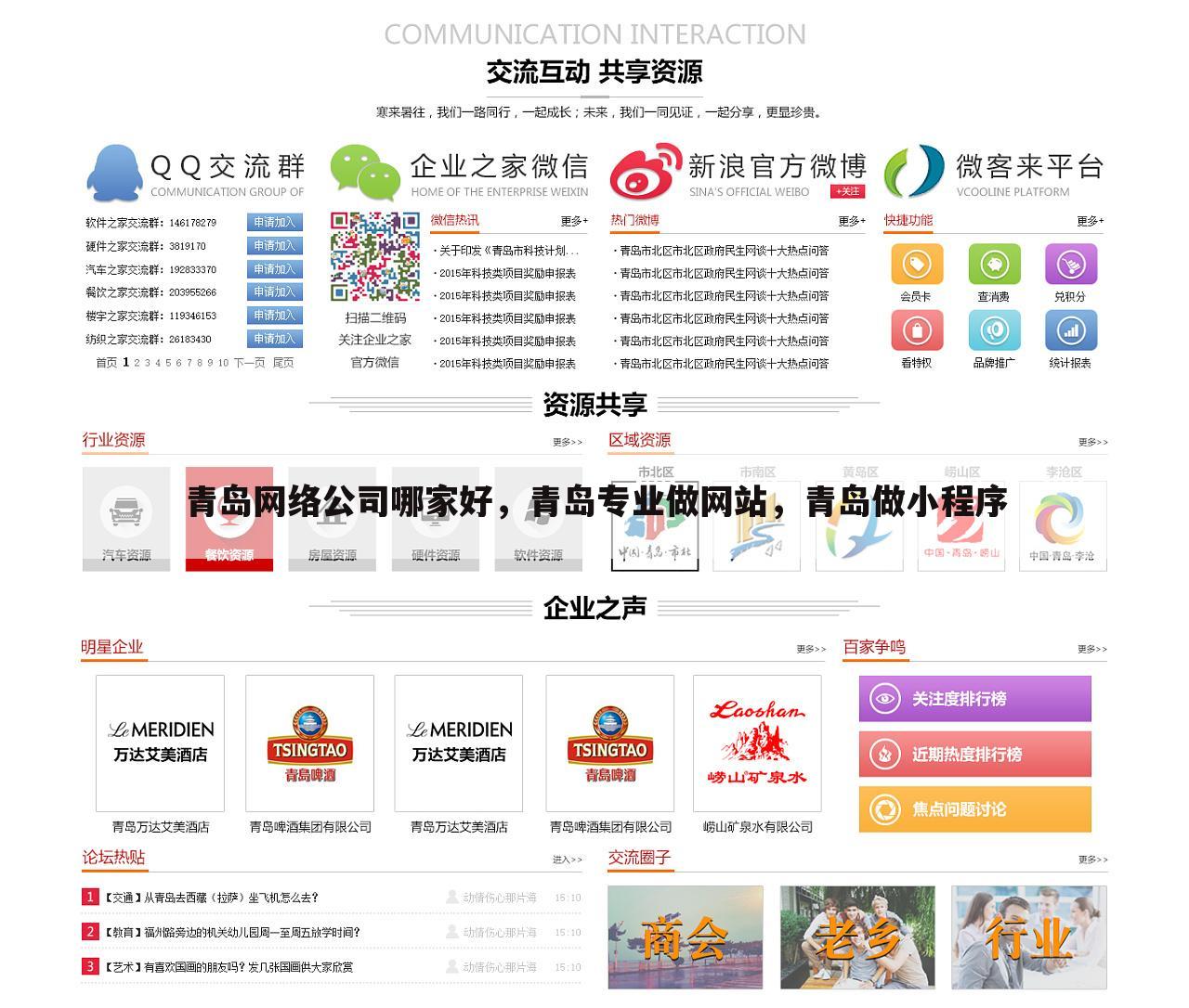 青岛网络公司哪家好，青岛专业做网站，青岛做小程序
