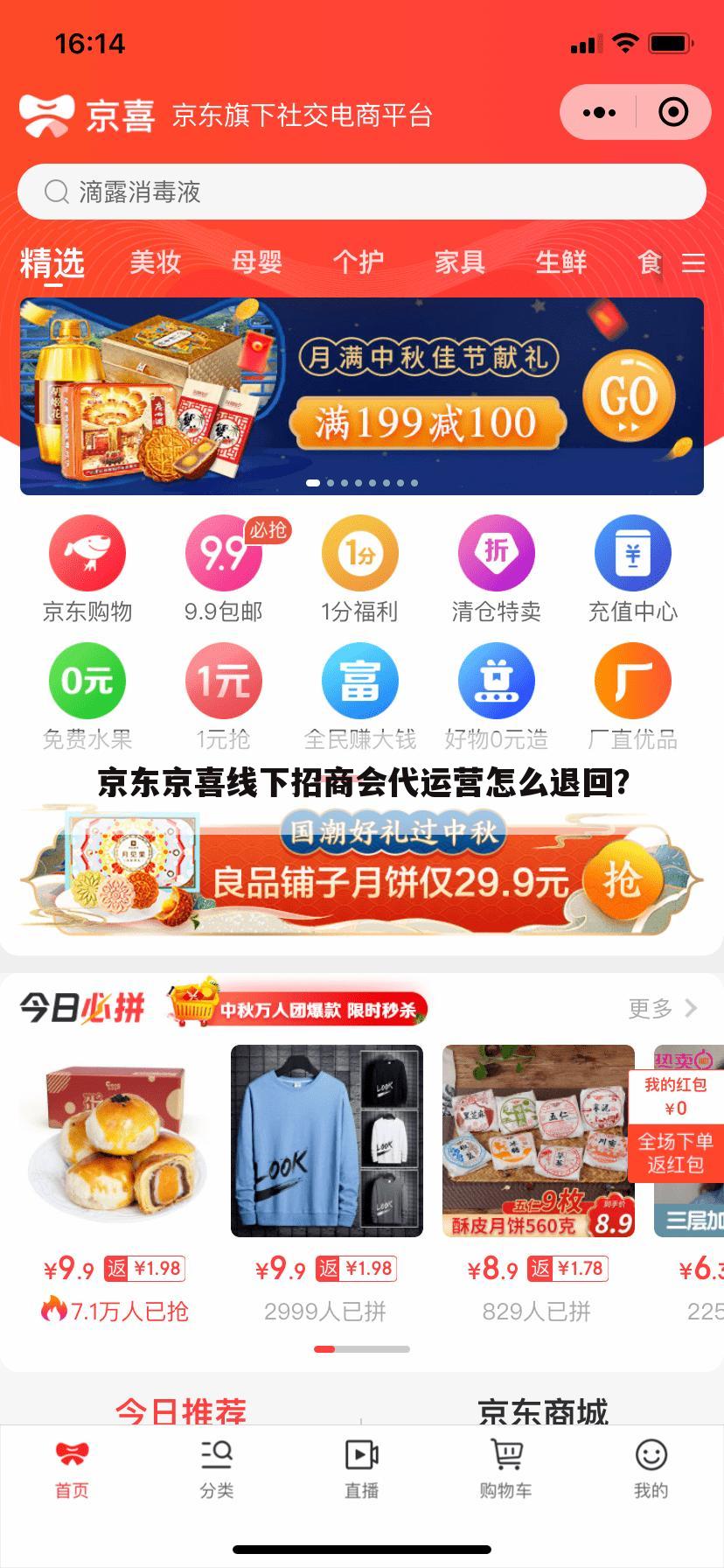 京东京喜线下招商会代运营怎么退回？