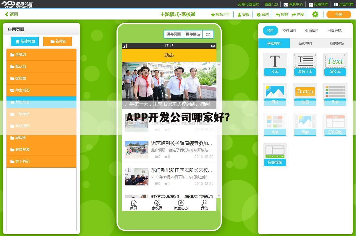 APP开发公司哪家好?