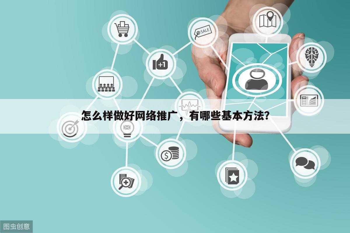 怎么样做好网络推广，有哪些基本方法？