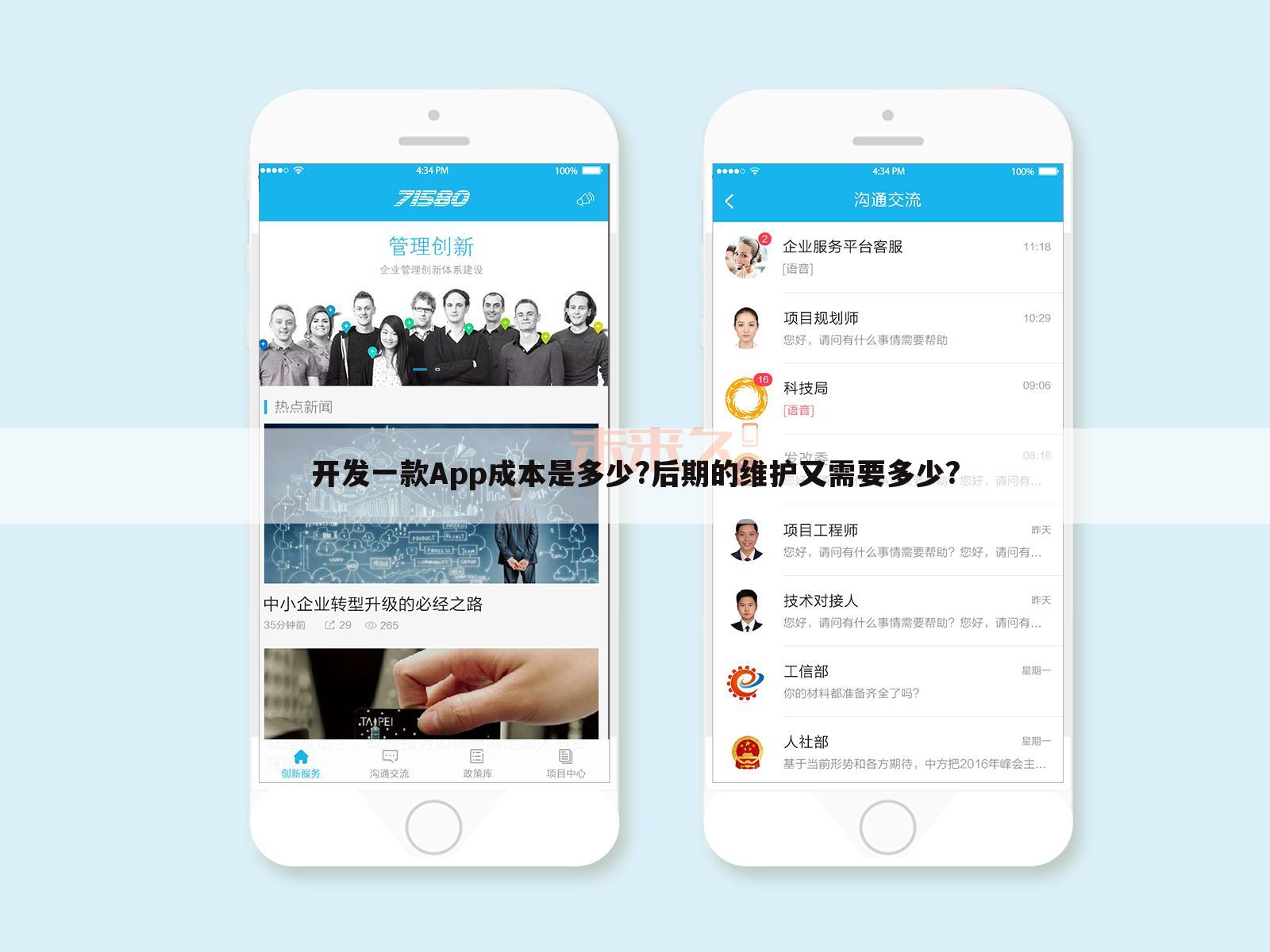 开发一款App成本是多少?后期的维护又需要多少?