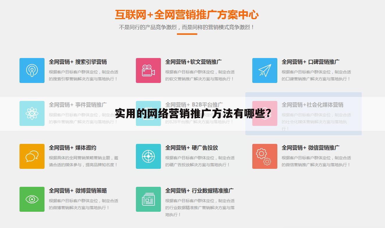 实用的网络营销推广方法有哪些?