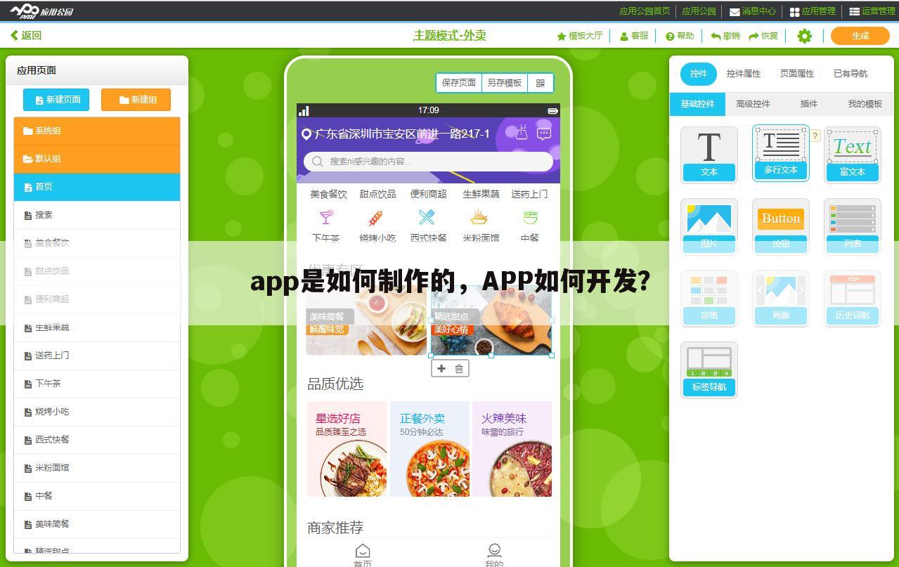 app是如何制作的,APP如何开发?