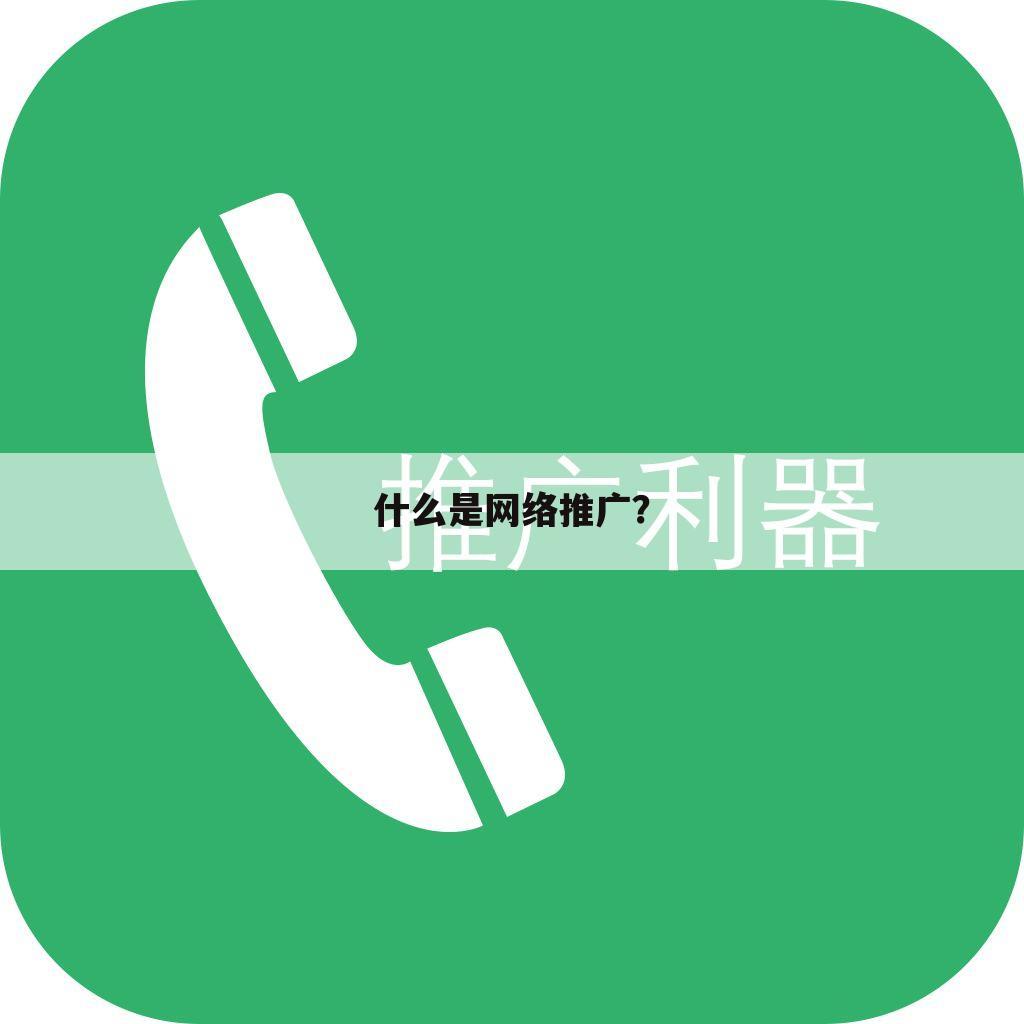 什么是网络推广？