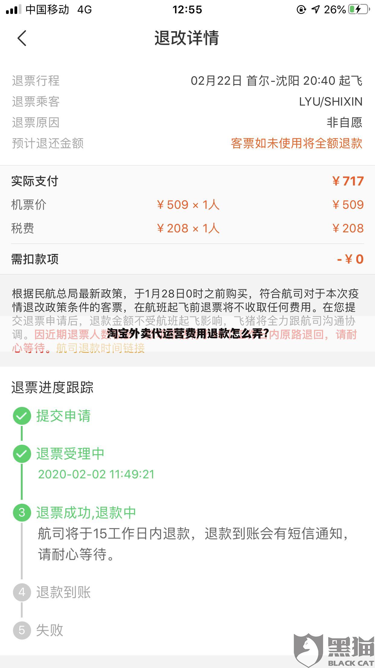 淘宝外卖代运营费用退款怎么弄?