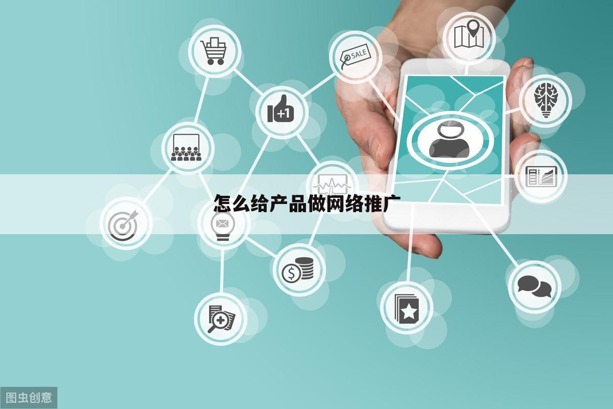 怎么给产品做网络推广