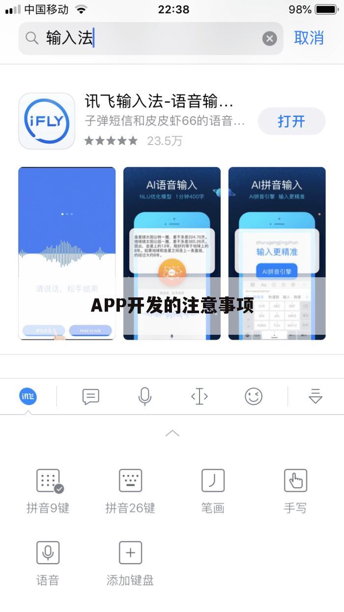 APP开发的注意事项