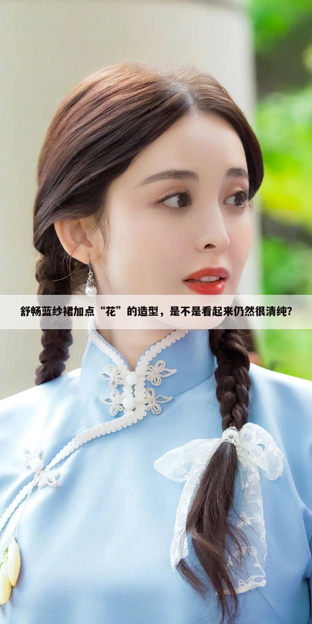舒畅蓝纱裙加点“花”的造型,是不是看起来仍然很清纯?