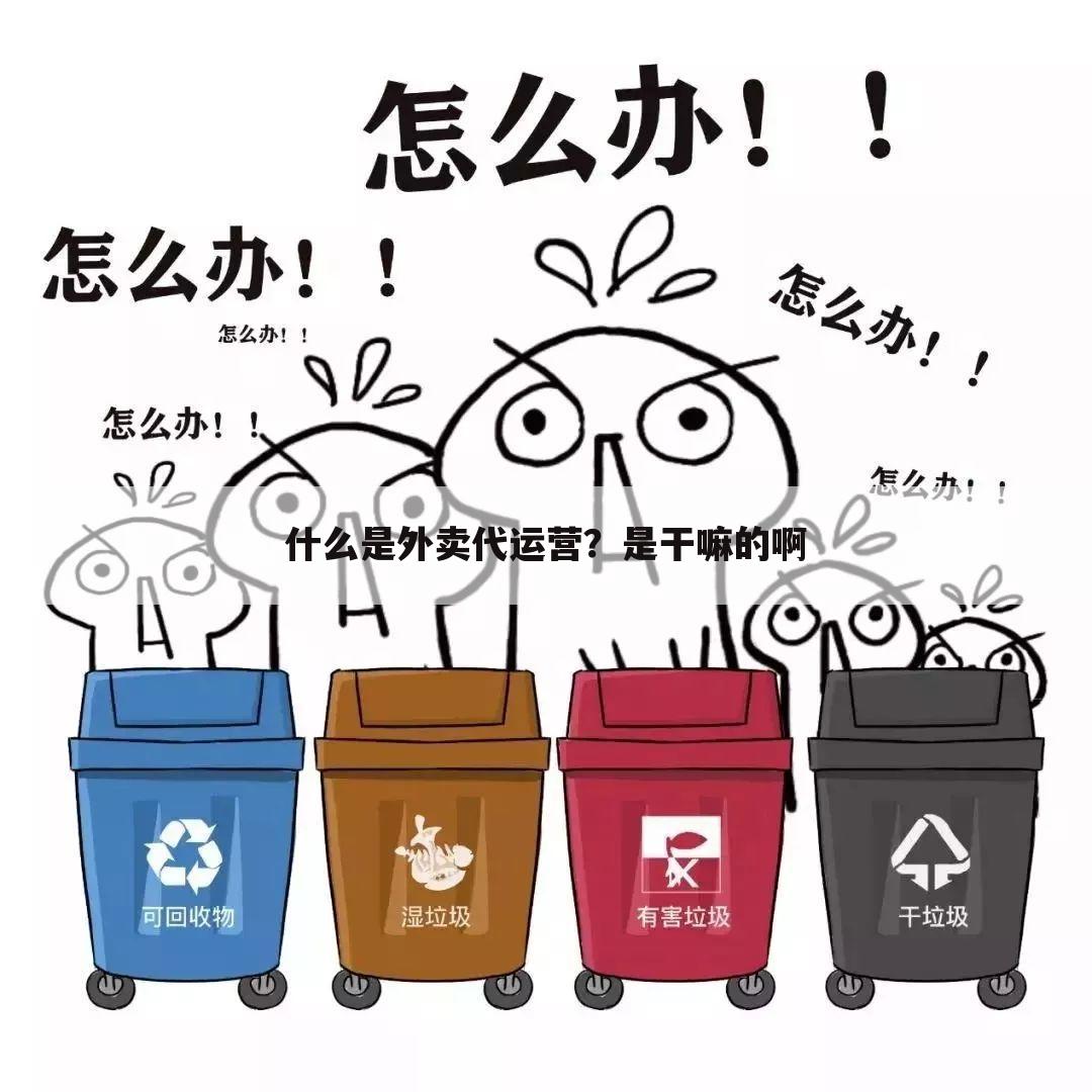 什么是外卖代运营？是干嘛的啊