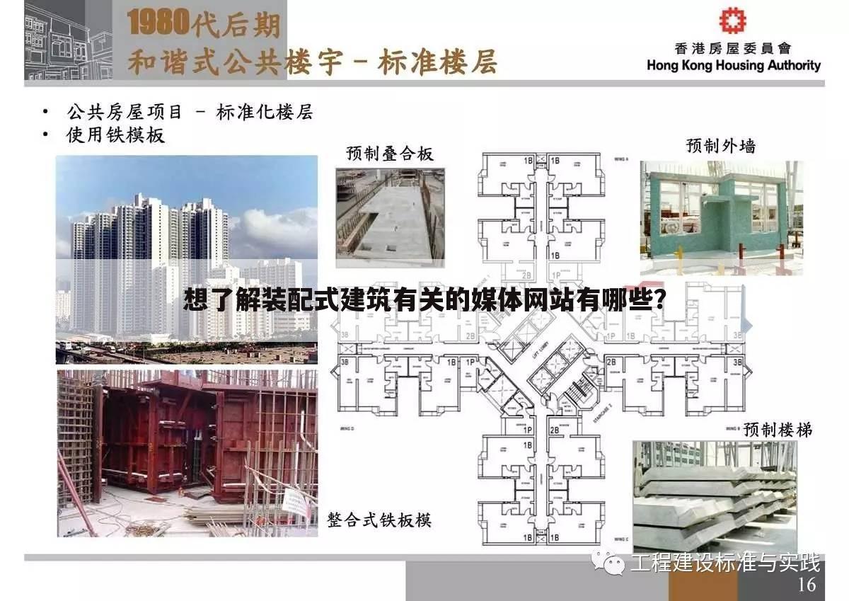 想了解装配式建筑有关的媒体网站有哪些?