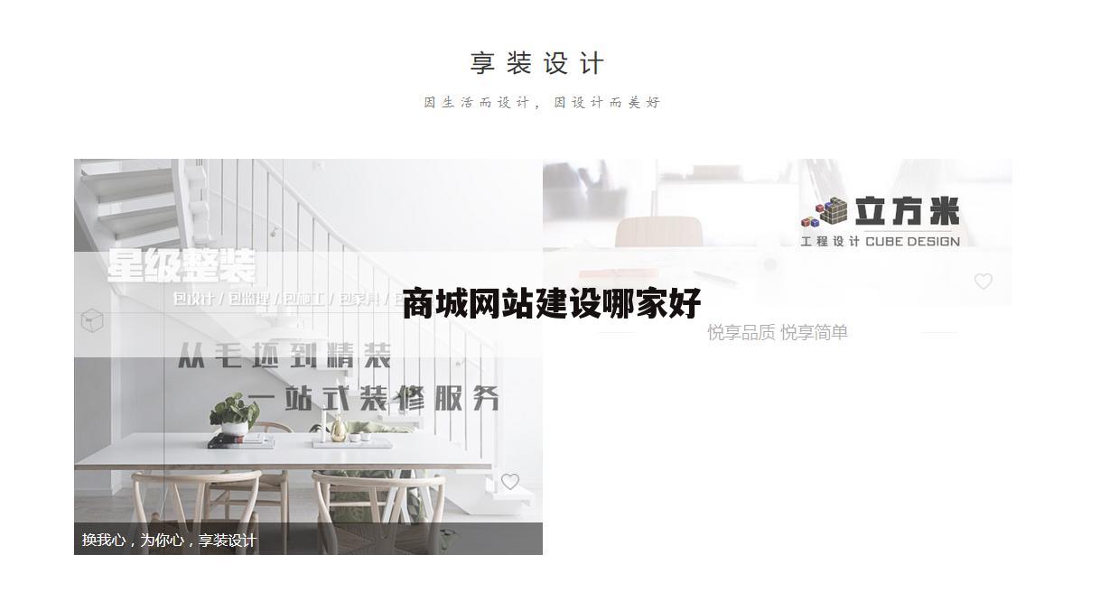 商城网站建设哪家好