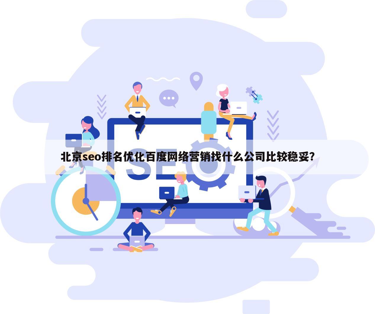 北京seo排名优化百度网络营销找什么公司比较稳妥？