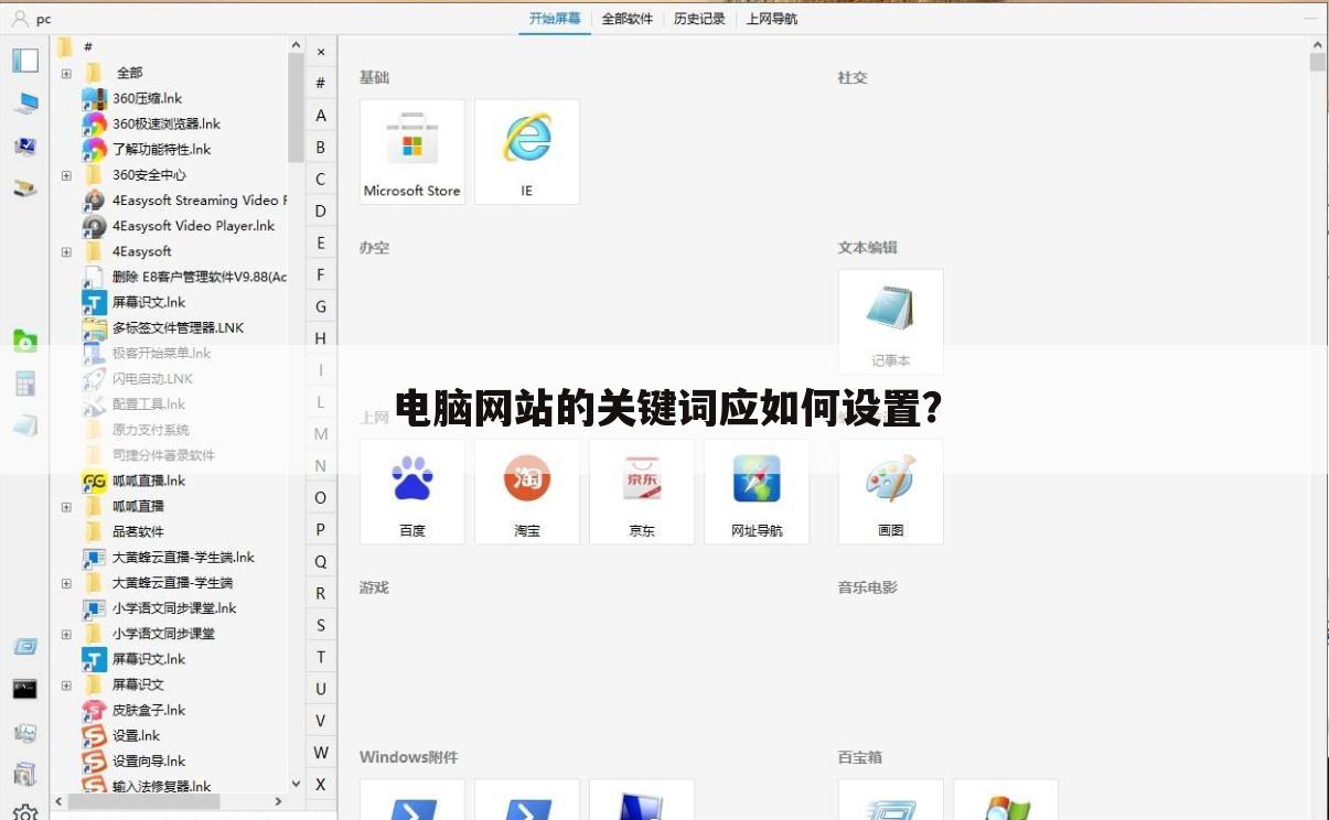 电脑网站的关键词应如何设置？