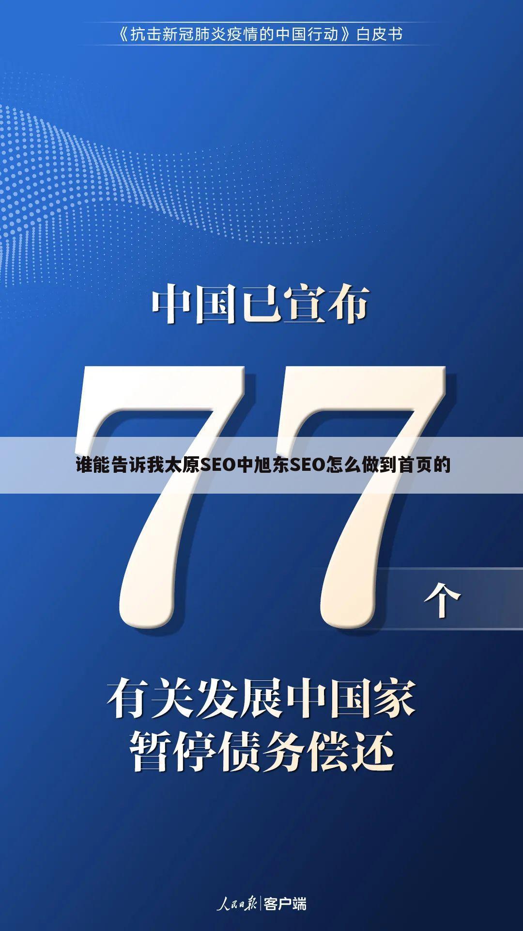 谁能告诉我太原SEO中旭东SEO怎么做到首页的