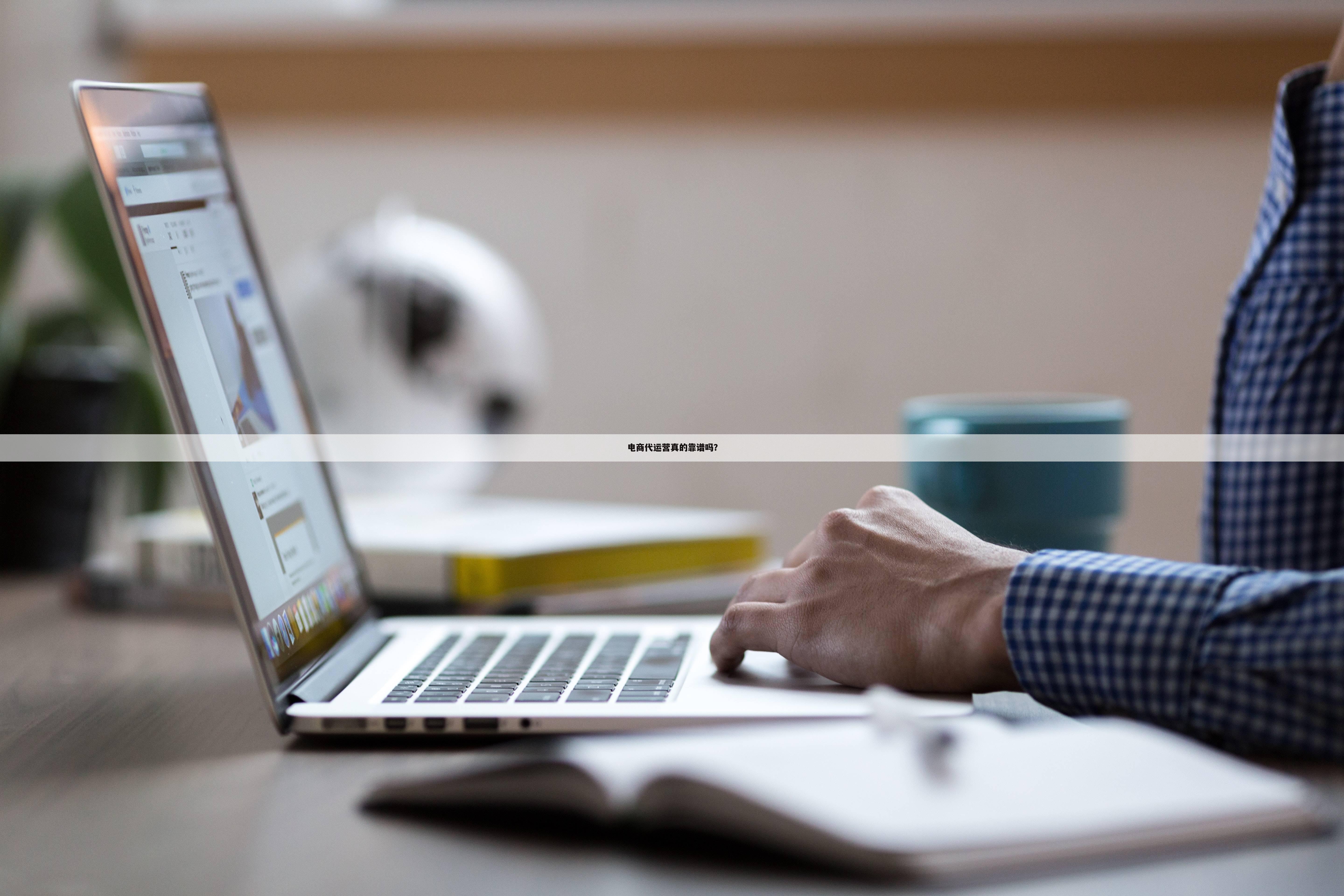 电商代运营真的靠谱吗?