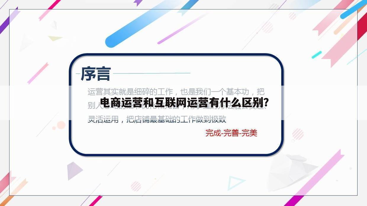 电商运营和互联网运营有什么区别？