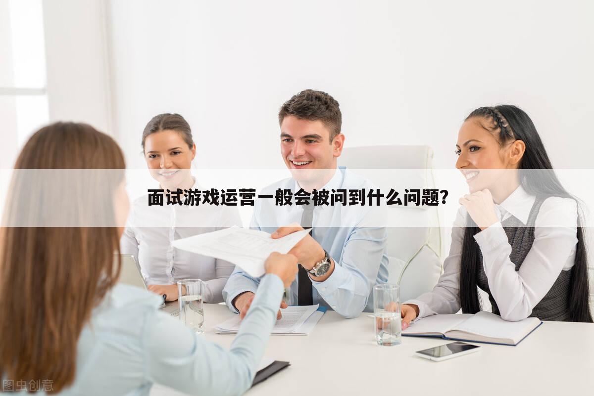 面试游戏运营一般会被问到什么问题？
