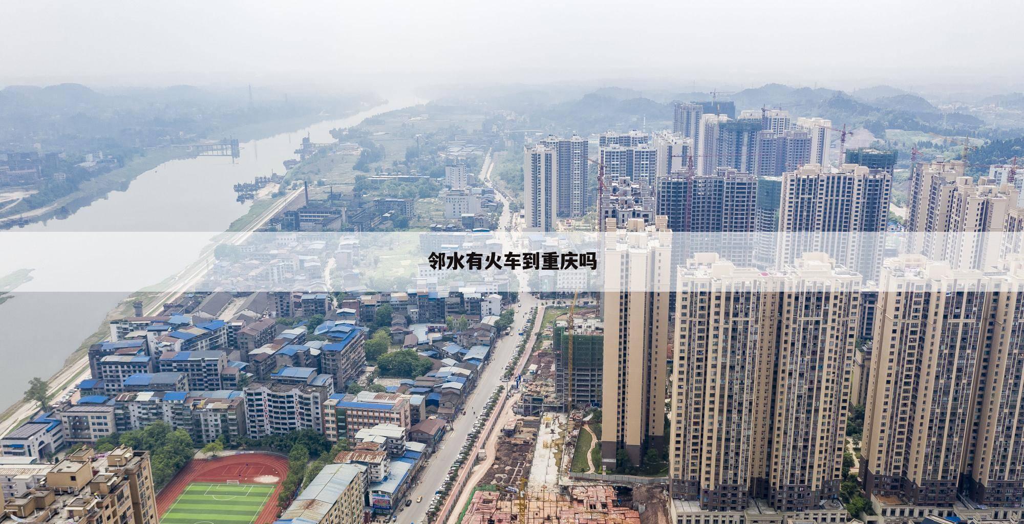 邻水有火车到重庆吗