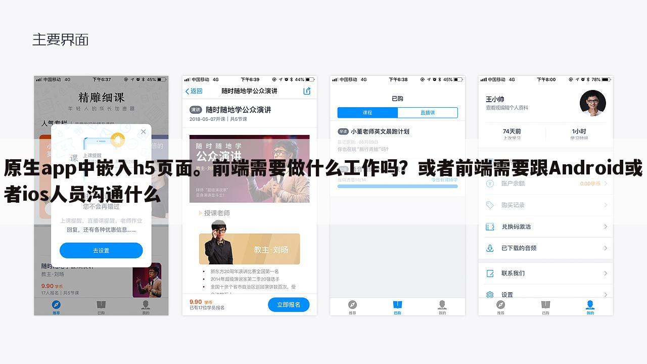 原生app中嵌入h5页面。前端需要做什么工作吗？或者前端需要跟Android或者ios人员沟通什么